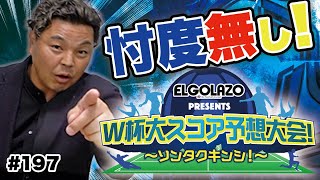 【忖度禁止】カタールW杯！日本のグループリーグの勝敗をスコアまで予想する！