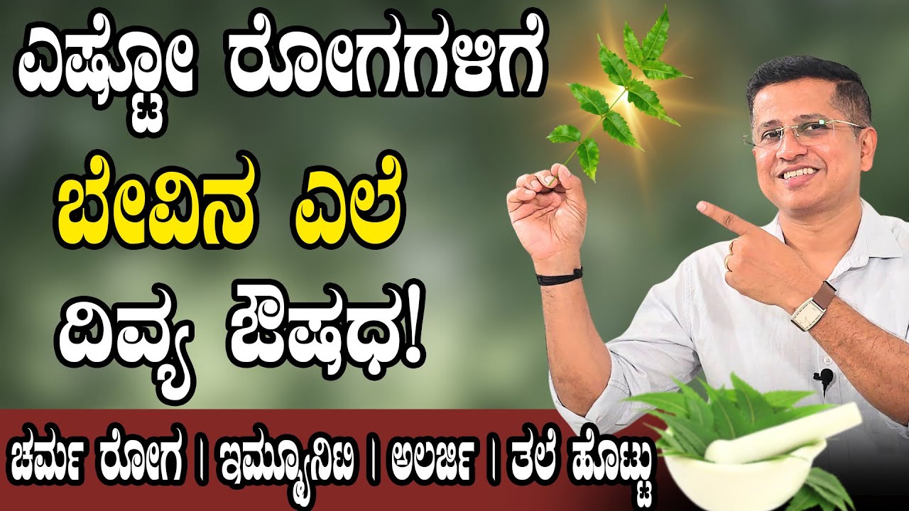 Health Benefits of Neem Leaves | ಎಷ್ಟೋ ರೋಗಗಳಿಗೆ  ಈ ಒಂದು ಔಷಧ ರಾಮಬಾಣ...! |Bevina soppu uses in Kannada