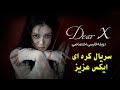 سریال کره ای ایکس عزیز Dear X با دوبله فارسی