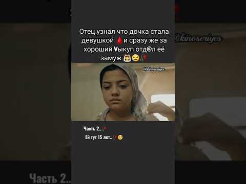 Отец отдал дочку за хороший выкуп как только у неё пошли.. 🩸😳 #врекомендации
