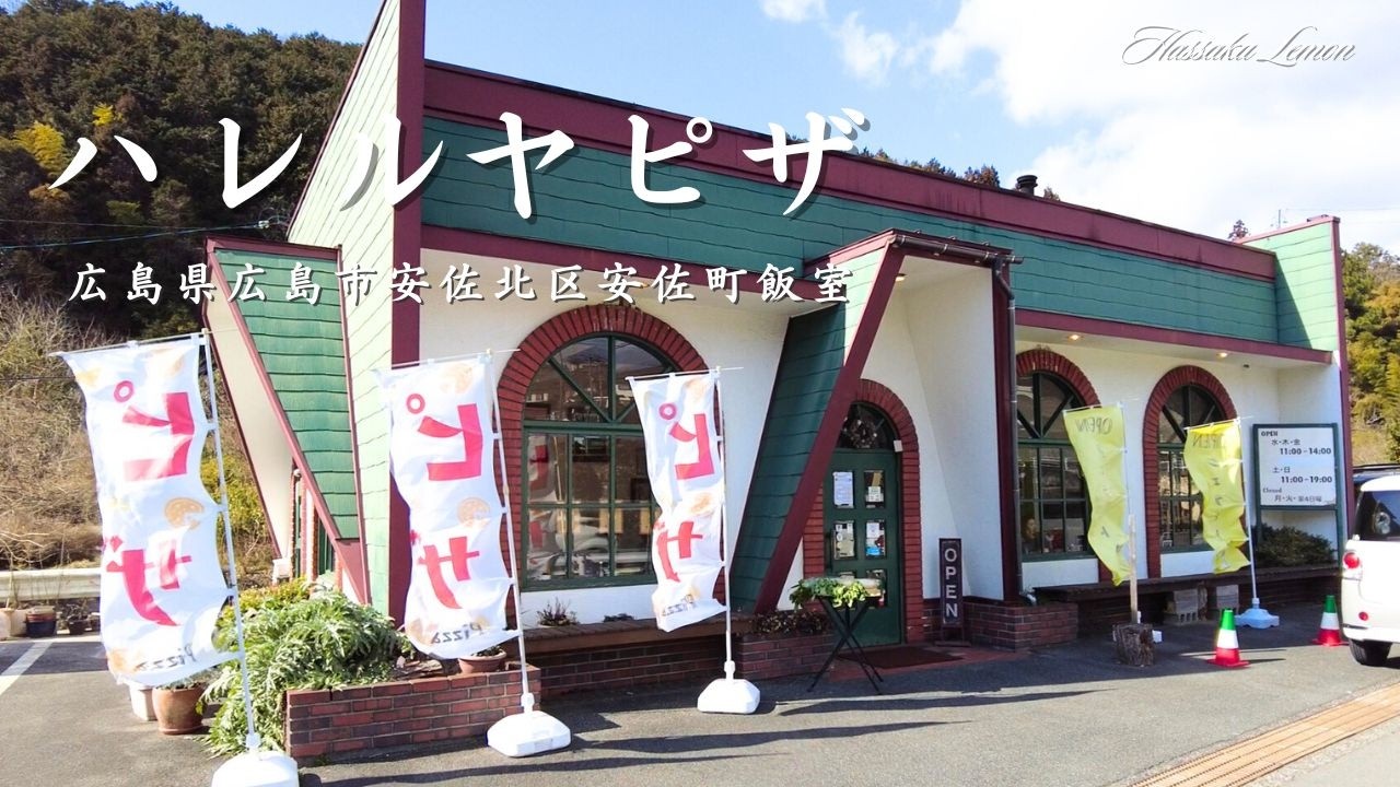 【広島 ランチ】　ハレルヤピザ　広島県広島市安佐北区安佐町飯室　広島のおしゃれで美味しい　おすすめのお店紹介　広島旅行　広島観光 Japanese café