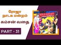 ஆரணி 🌹🌹ரோஜா🌹🌹 நாடக மன்றம் | கம்சன் வதை | Part 31 | நாடகம் | DRAMA | @Kattiyakkaran