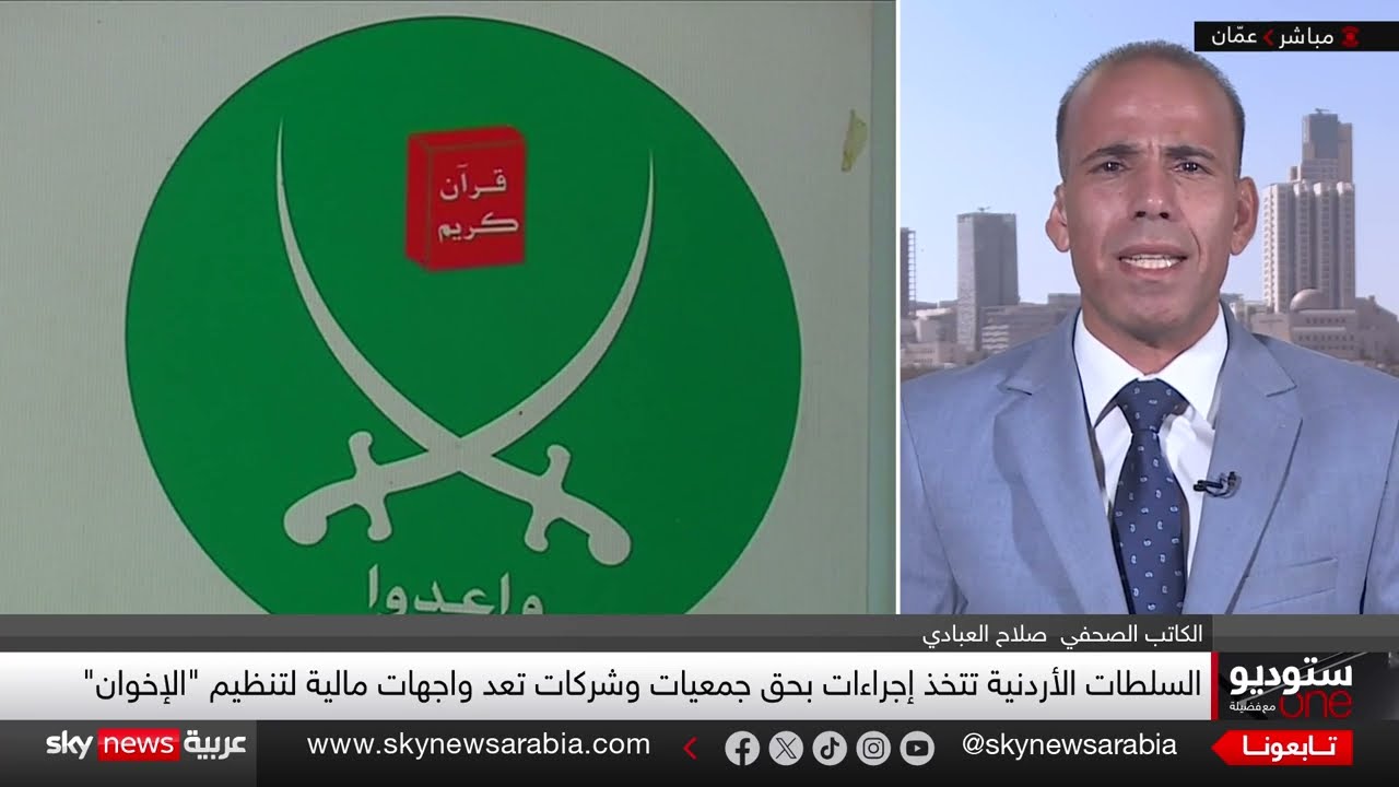 الأردن يشدد الإجراءات ضد الإخوان وسط تحركات إقليمية مماثلة