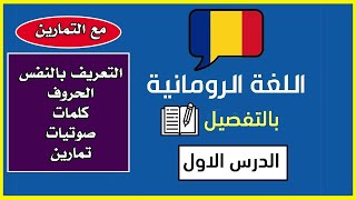 دورة تعليم اللغة الرومانية بالتفصيل باكثر من صوت مع تمارين , التعريف بالنفس والكلمات والحروف والمزيد