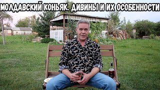 картинка: Молдавский коньяк. Дивины и их особенности
