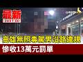 高雄無照毒駕男沿路違規 慘收13萬元罰單【最新快訊】