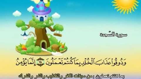 سورة السجدة | المصحف المعلم للأطفال | الشيخ محمد صديق المنشاوي | قناة سمسم
