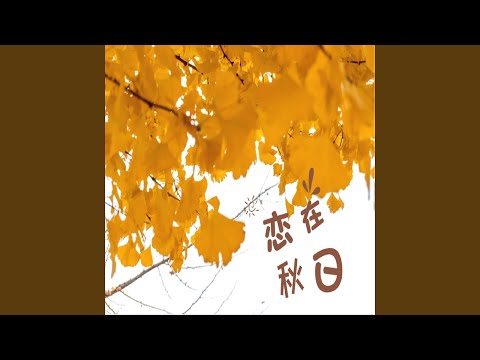 Regardez Love in the autumn (for reading,studying,sleeping,warming,campus BGM,coffee shop BGM,background... sur YouTube