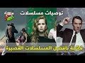 توصيات : قائمة بأفضل المسلسلات القصيرة !!