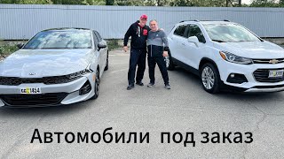 Автомобили 🚗 под заказ из Грузии,Армении 04.05.2024г