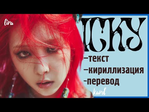 KARD – ICKY (Текст + Кириллизация + Перевод) | lira