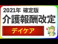 【確定版】2021年度介護報酬改定「デイケア（通所リハビリテーション）」