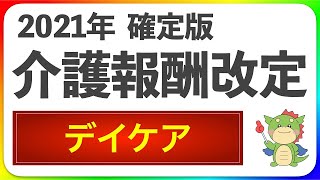 【確定版】2021年度介護報酬改定「デイケア（通所リハビリテーション）」