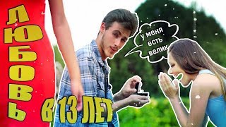 ЧТО БЫВАЕТ, ЕСЛИ ПРИЗНАТЬСЯ ДЕВУШКЕ В ЛЮБВИ В 13 ЛЕТ?) ЧТО БЫВАЕТ, ЕСЛИ ПРИЗНАТЬСЯ ДЕВУШКЕ В ЛЮБВИ В 13 ЛЕТ?)