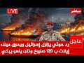 عاجل الآن الحوثيين يردون ويحرقون أكبرالمينائات الاسرائيلية ب120صااروخ ونتن ياهو يبكي وامريكا ترتعد عاجل الآن الحوثيين يردون ويحرقون أكبرالمينائات الاسرائيلية ب120صااروخ ونتن ياهو يبكي وامريكا ترتعد