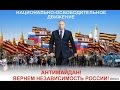 Всероссийская акция «Остановим госпереворот! Пора гнать пятую колонну!» [21.02.2014]