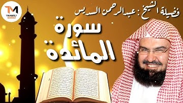 سورة المائدة كاملة عبدالرحمن السديس Al Maidah by Abdulrahman Sudais 2020