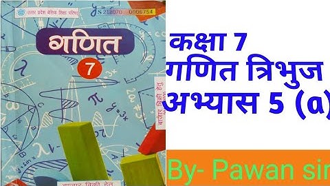 Class7th Maths Exercise 5(a) triangle #up board कक्षा 7 गणित अभ्यास 5(a) त्रिभुज उत्तर प्रदेश बोर्ड