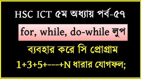 HSC ICT Chapter 5: C Program using for loop while loop and do while loop ব্যবহার করে সিরিজ যোগফল
