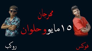 كليب مهرجان 15 مايو حلوان- غناء احمد فوكس غناء احمد روكب - كلمات مصطفى الامير توزيع فلسطيني ريمكس