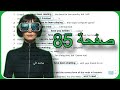 نشاط انكليزي خامس اعدادي حل صفحة 85 