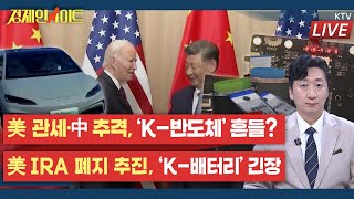 [299회]美 관세·中 추격, ‘K-반도체’ 흔들? ‘K-반도체’ 이중고…세계 반도체 시장 전망은?_경제인사이트