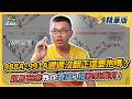 【精華】主動式ETF上漲力道不一！403A、991A套牢該砍嗎？超馬芭樂揭解套獲利不二法門！｜超馬芭樂、葉芷娟｜ETF錢滾錢