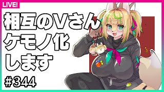 【#344】相互のVさんをケモノ化します