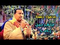 محمود جمعة هـرم الصعيـد الغربة متغربين ياما افراح بلد الزعيم أسيوط