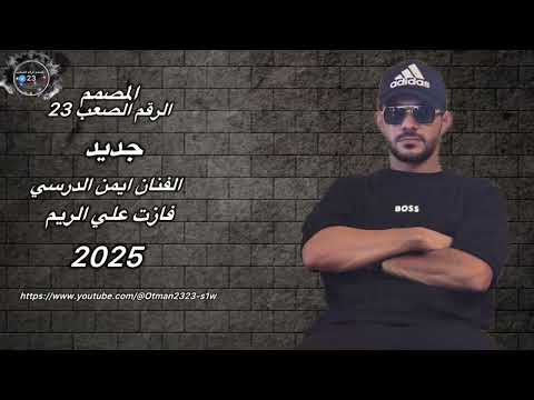 فازت علي الريم جديد الفنان ايمن الدرسي 2025 