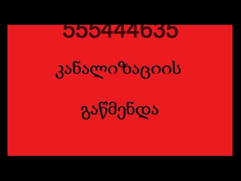 სანტექნიკი გამოძახებით სანტექნიკა-555444635-კანალიზაციის გაწმენდა