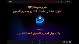 شرح QQPlayer اقوى مشغل ملفات الفديو بجميع الصيغ والتحويل لجميع الصيغ المختلفة ايضا screenshot 5