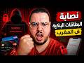 والديك فخطر نصابة الحسابات البنكية تستهدف المتقاعدين والأميين 