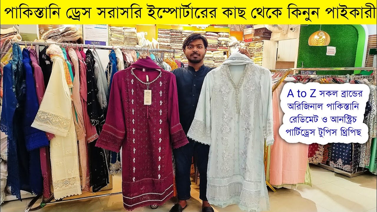 পাকিস্তানি থ্রি পিস এর পাইকারি বাজার বাংলাদেশ | Pakistani three piece wholesale market in Bangladesh