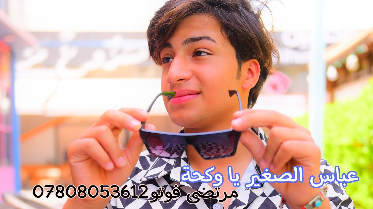 عباس الصغير $ ياوكحة $ مرتضى فوتو. 07808053612