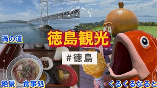 【徳島県】観光🐟くるくる鳴門・大鳴門橋記念館・渦の道で渦潮。　ご飯ヨシ、景色ヨシ👌