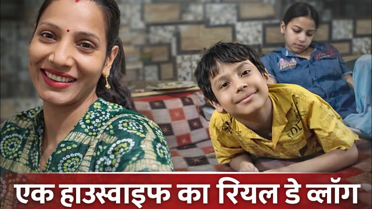 सुबह से रात तक क्या किया? | घर की सफाई, खाना और बच्चों के साथ प्यारी शाम | Daily Vlog