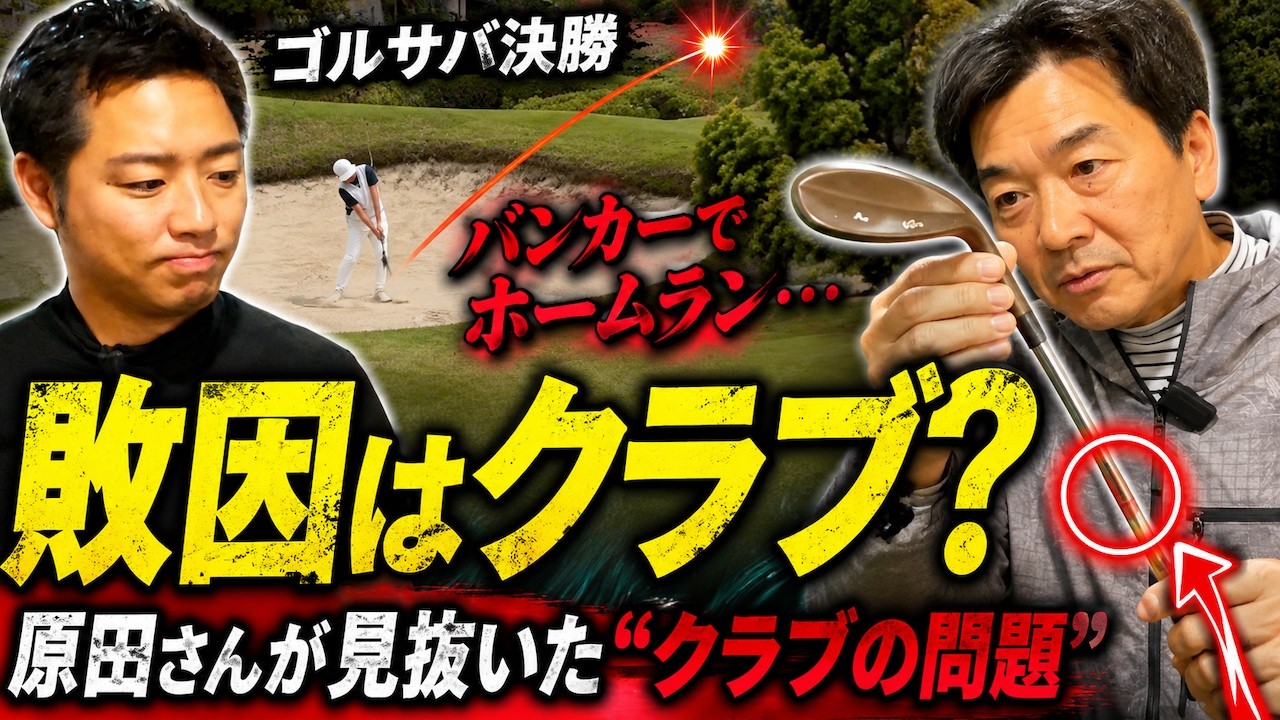 【敗因判明】ゴルサバ決勝のホームラン…原田さんが見抜いた“クラブの問題”