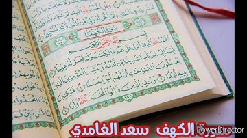سورة الكهف📖سعد الغامدي🎧 الْحَمْدُ لِلَّهِ الَّذِي أَنزَلَ عَلَى عَبْدِهِ الْكِتَابَ....