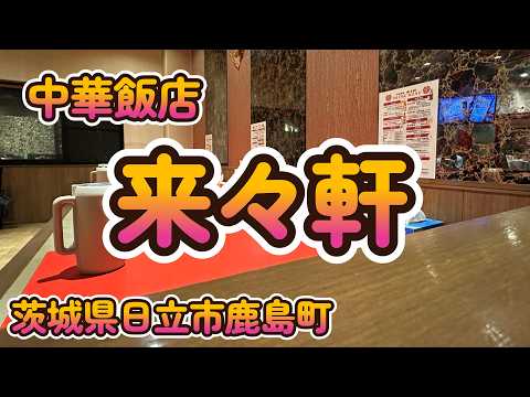 絶品の玉子チャーハン！「来々軒」茨城県日立市鹿島町 4K