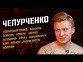 Вячеслав Чепурченко: Ледниковый период, Домнина, Авербух, Богомолов, Нуреев, Измены, Жуки, Безруков