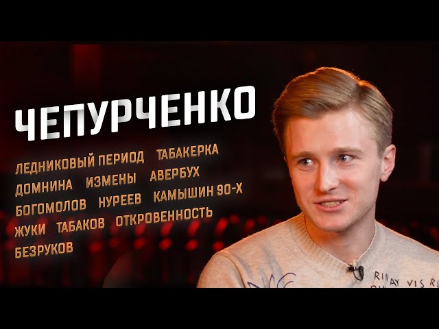 Вячеслав Чепурченко: Ледниковый период, Домнина, Авербух, Богомолов, Нуреев, Измены, Жуки, Безруков