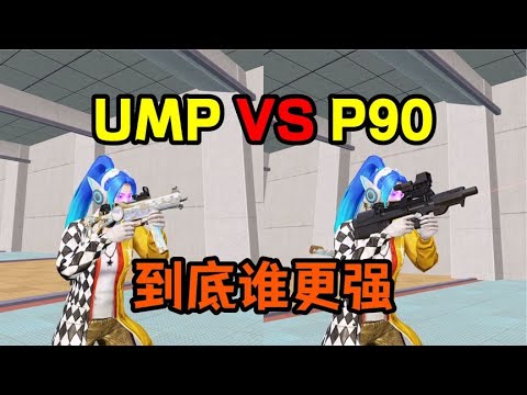 和平精英萌少：UMP45对比P90，到底哪个更强？