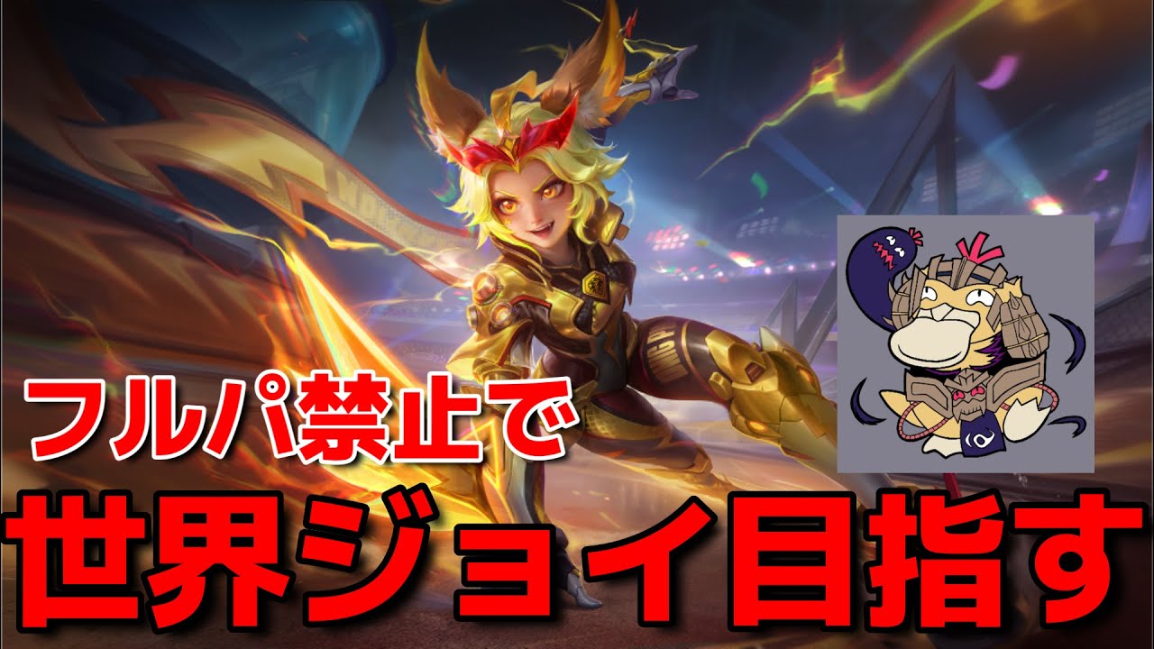 【今日も☆＋10耐久】フルパ禁止で世界ジョイ目指す‼Day10【モバレ】