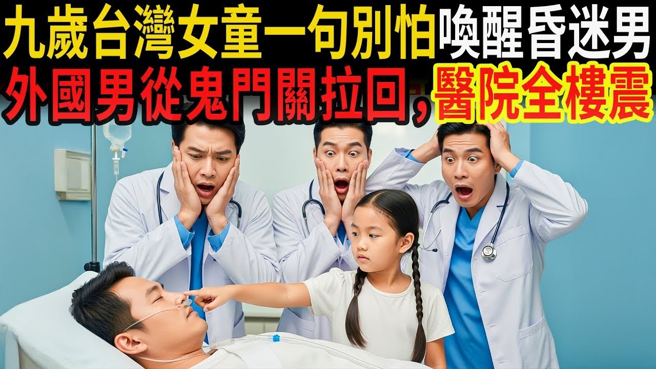 『九歲台灣小女孩一句「叔叔不要怕」——竟把昏迷93天的外國男子「從死亡邊緣拉回來」！醫院整層樓當場震住！』