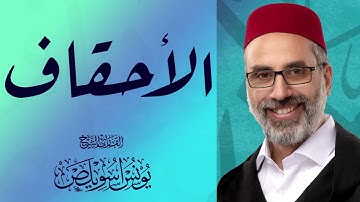 046 سورة الأحقاف كاملة | القارئ يونس اسويلص | 2023