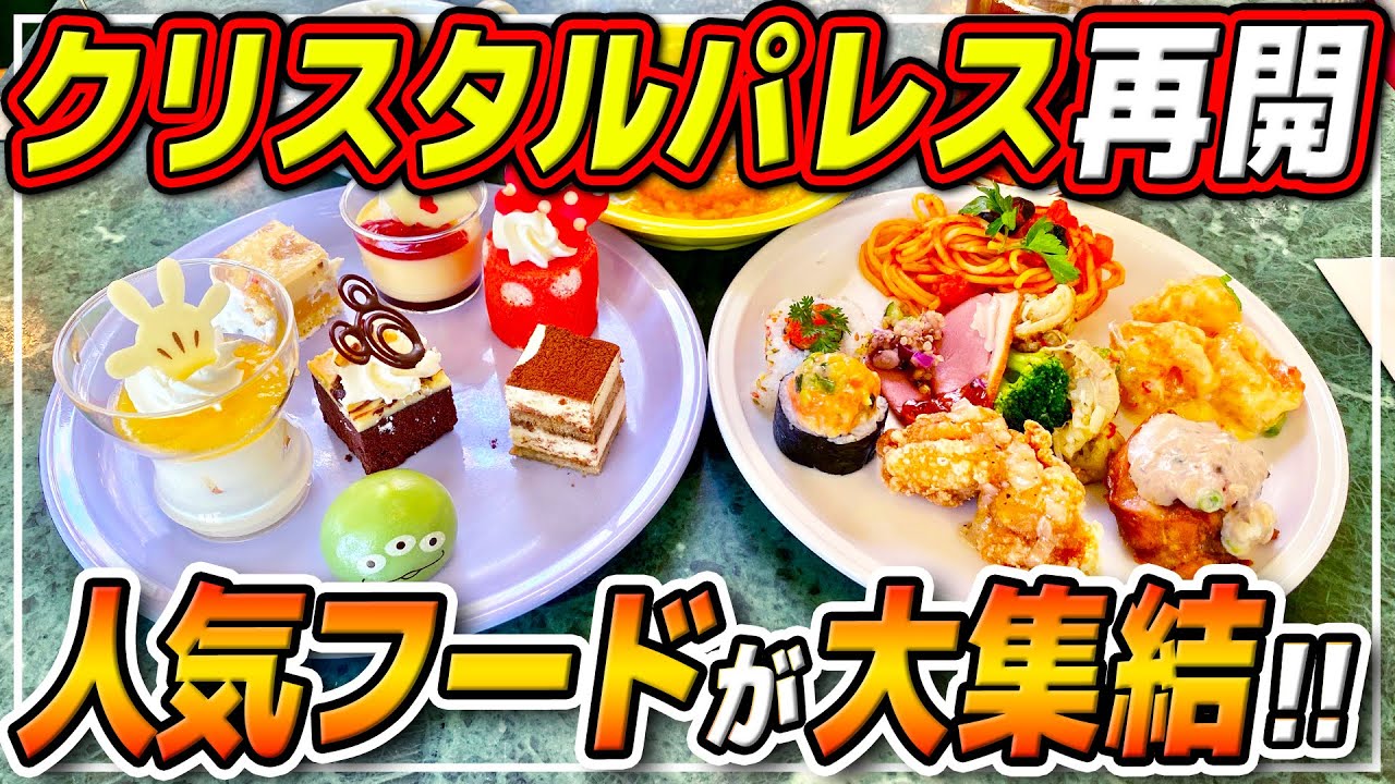 【食べ放題】ガンボスープが飲み放題!?大リニューアルしたクリパレが最高だった!! / 東京ディズニーランド“クリスタルパレス・レストラン”