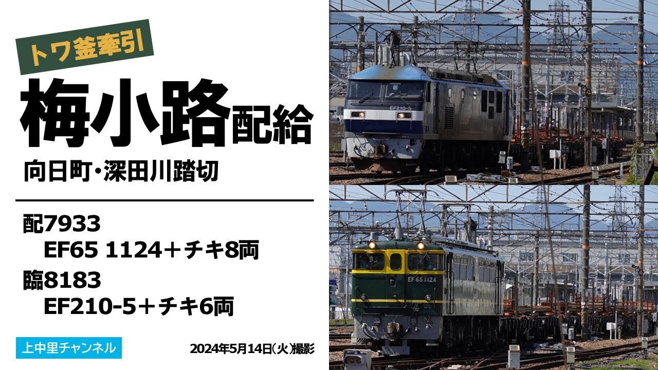 梅配・トワ釜・チキ8両／配7933・臨8183／2024.5.14 - YouTube