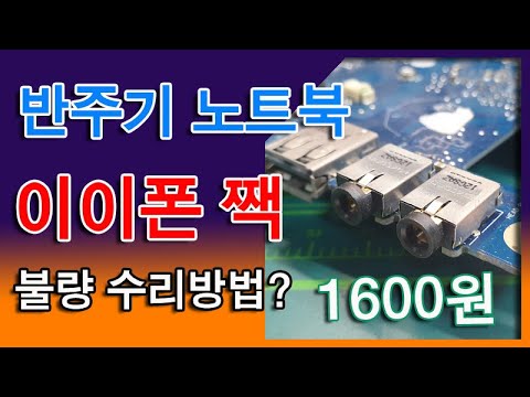 컴퓨터 이어폰 인식 New Update 반주기 이어폰 출력 단자가 고장시 1600원으로 해결하는 방법(사운드 최고급)