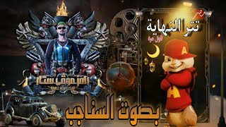 تتر النهاية -لبرنامج- رامز موڤي ستار بصوت السناجب لأول مرة بشكل خرافي 2022 RAMEZ MOVIE STAR 🔥🔥💥💣